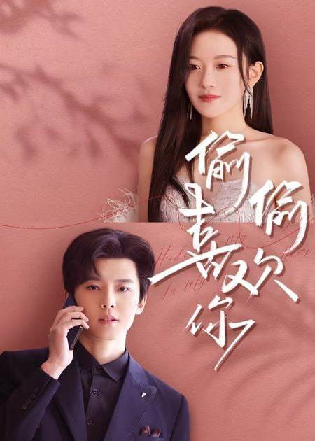 新版偷偷喜欢你