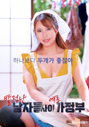 夹在发情男人中的性感女佣